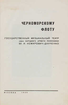 Черноморскому флоту / Государственный музыкальный театр им. нар. артиста Республики В.И. Немирович-Данченко. М., 1935.